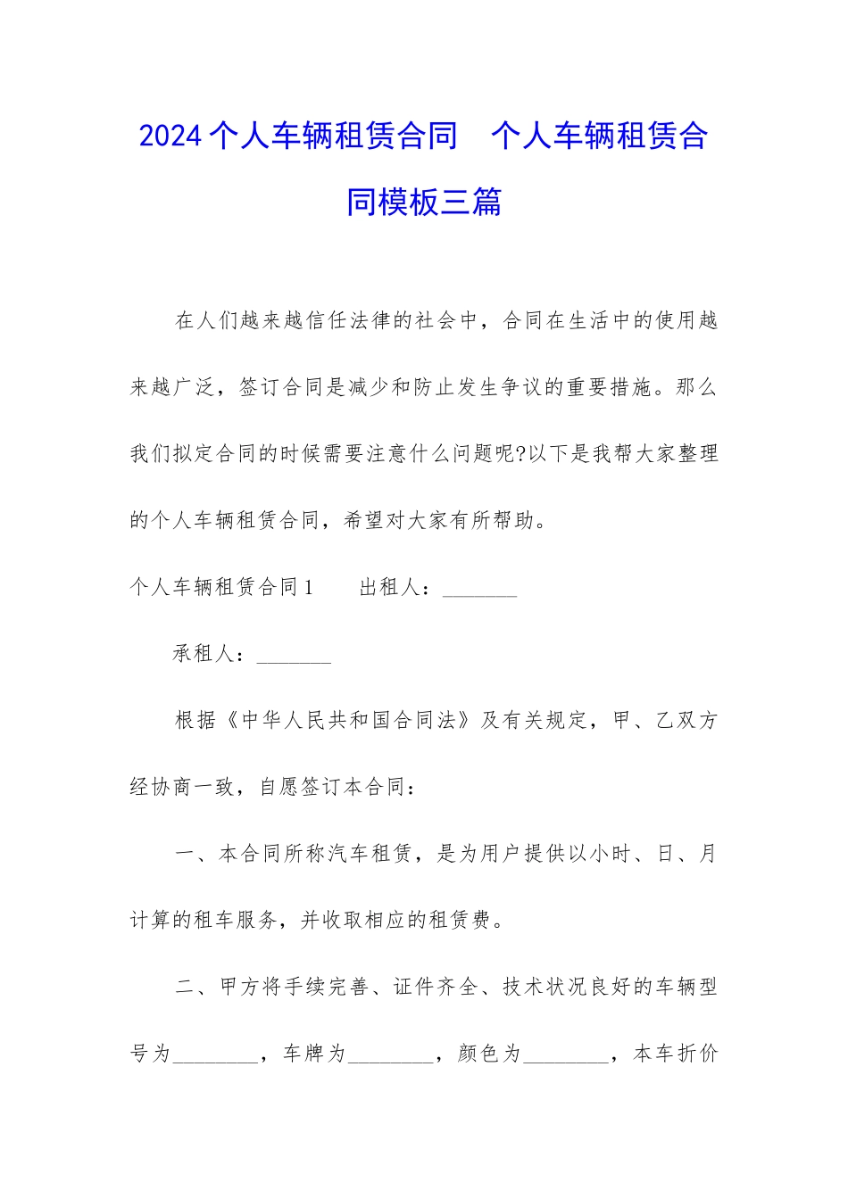 2024个人车辆租赁合同--个人车辆租赁合同模板三篇_第1页