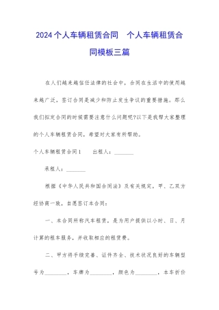 2024个人车辆租赁合同--个人车辆租赁合同模板三篇