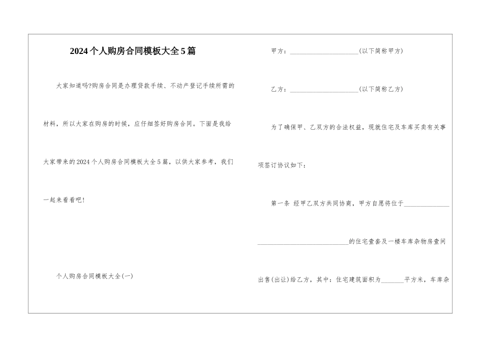 2024个人购房合同模板大全5篇_第1页
