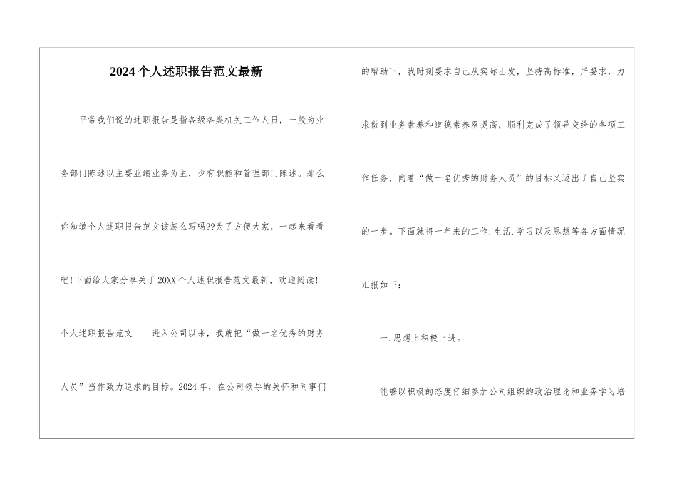 2024个人述职报告范文最新_第1页
