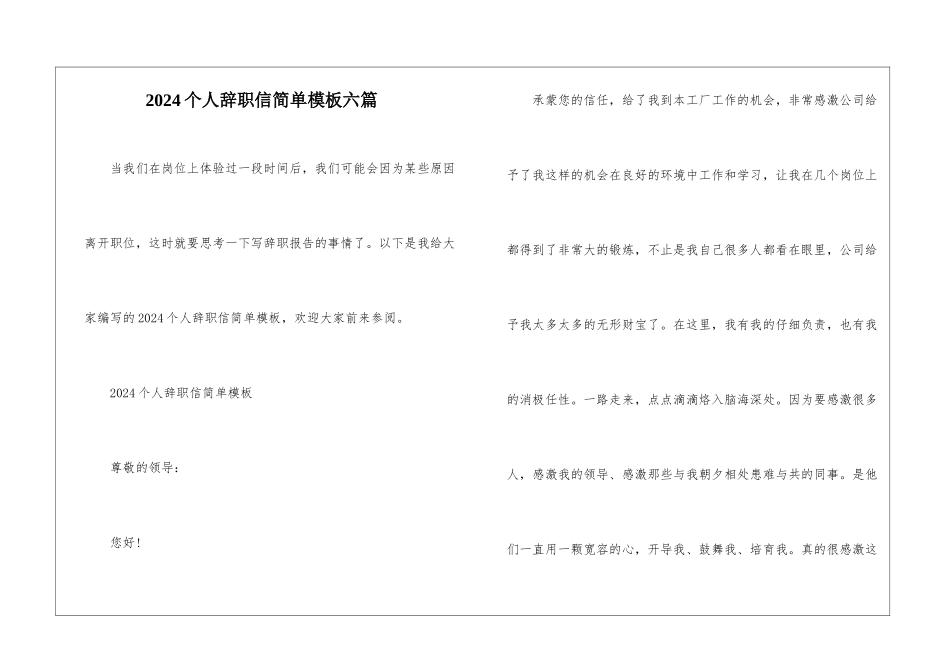 2024个人辞职信简单模板六篇_第1页