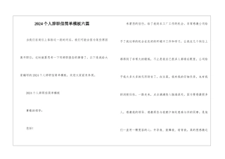 2024个人辞职信简单模板六篇