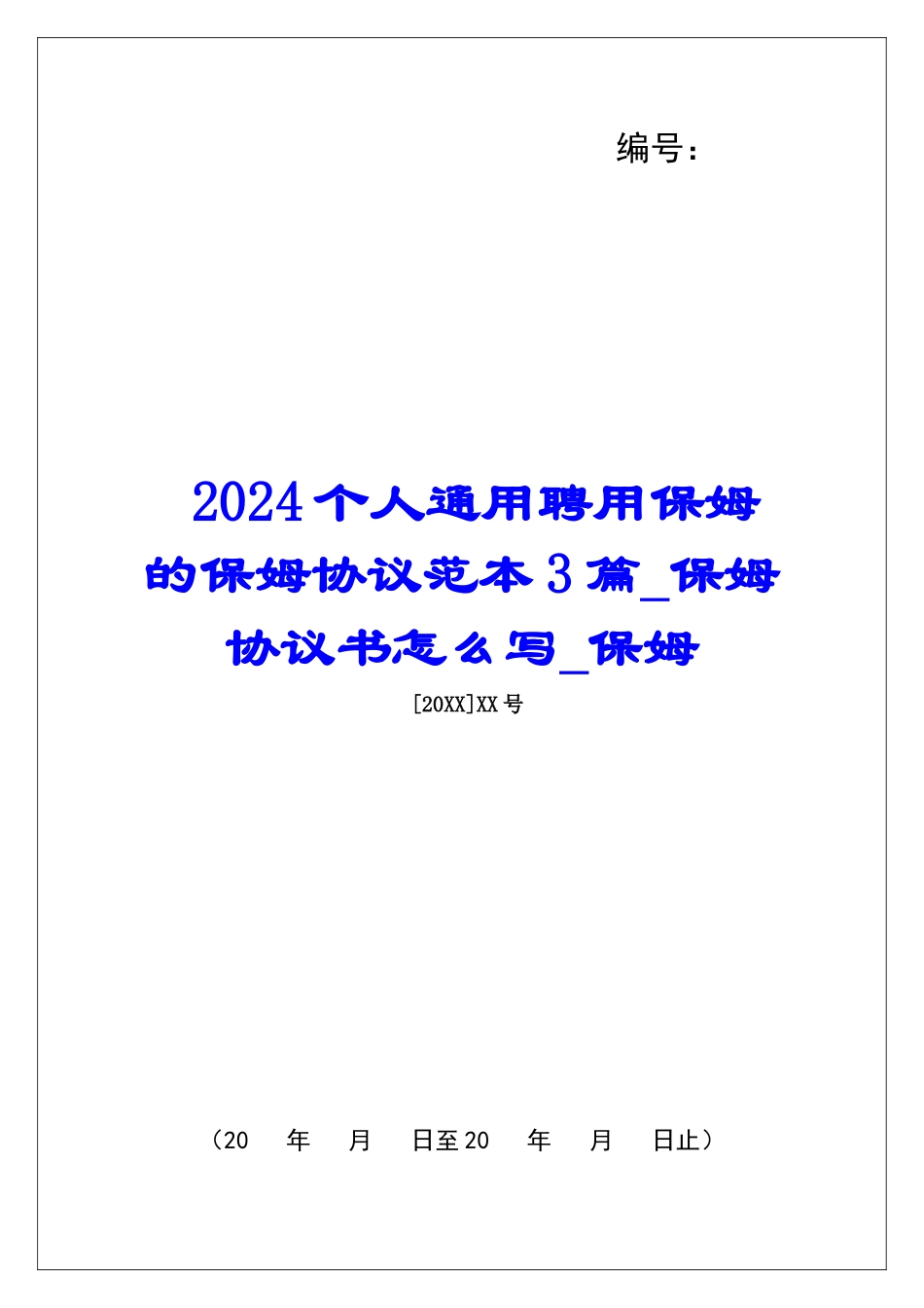 2024个人通用聘用保姆的保姆协议范本3篇保姆协议书怎么写保姆_第1页