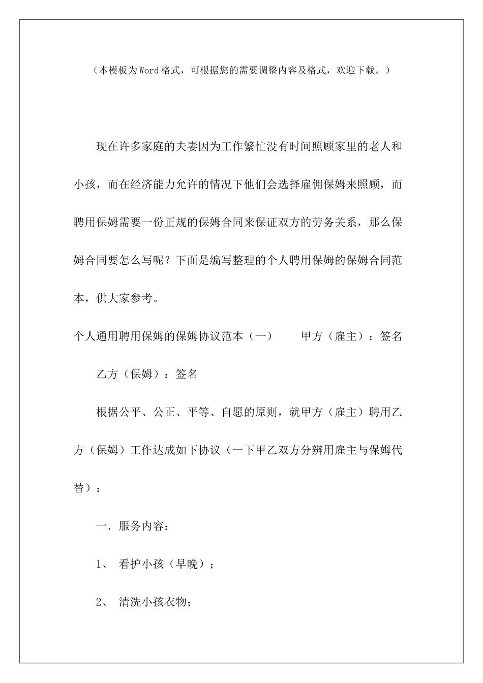 2024个人通用聘用保姆的保姆协议范本3篇保姆协议书怎么写保姆_第2页