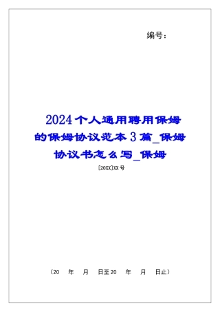 2024个人通用聘用保姆的保姆协议范本3篇保姆协议书怎么写保姆