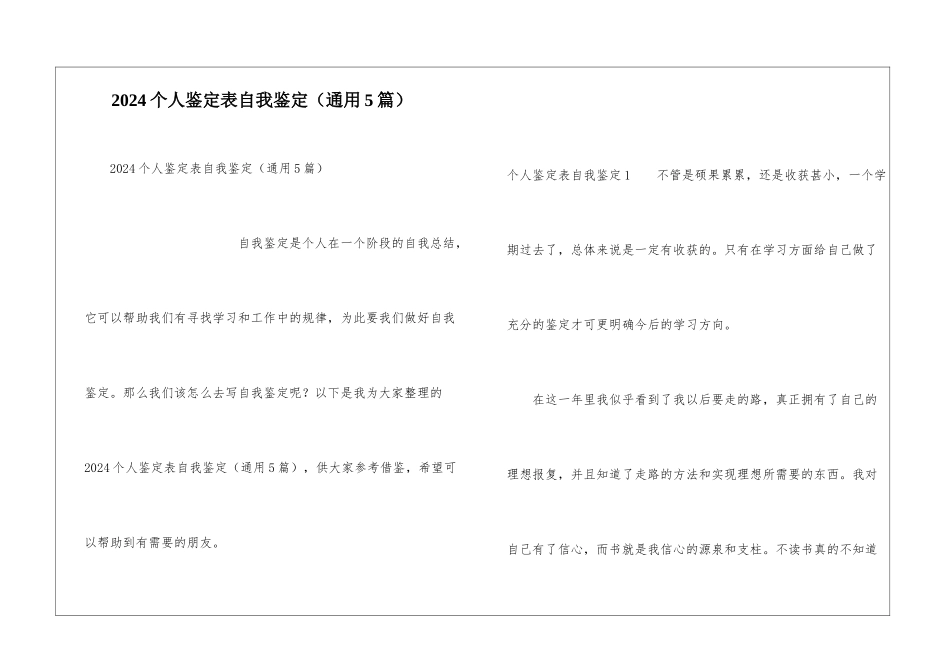 2024个人鉴定表自我鉴定_第1页