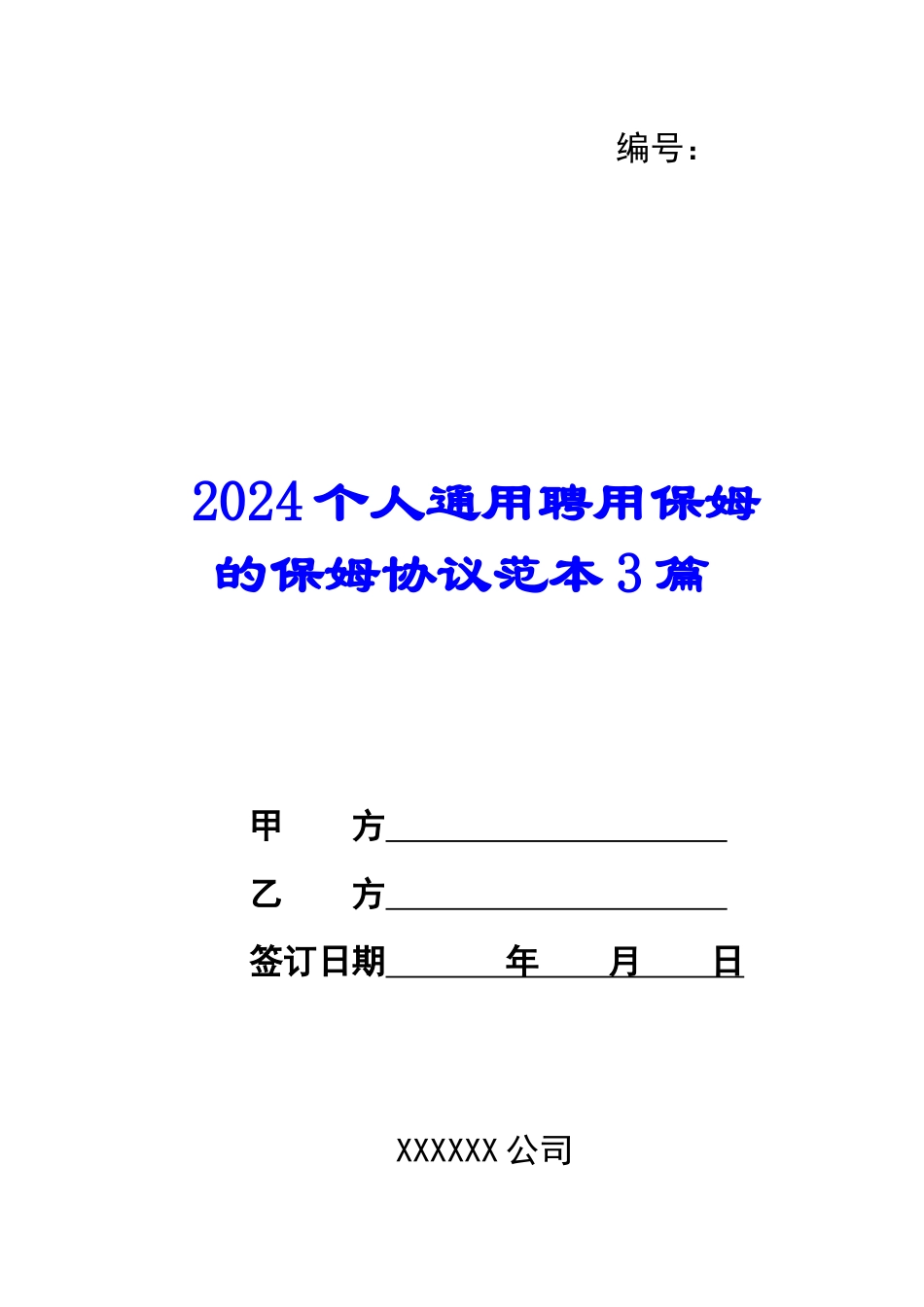 2024个人通用聘用保姆的保姆协议范本3篇_第1页