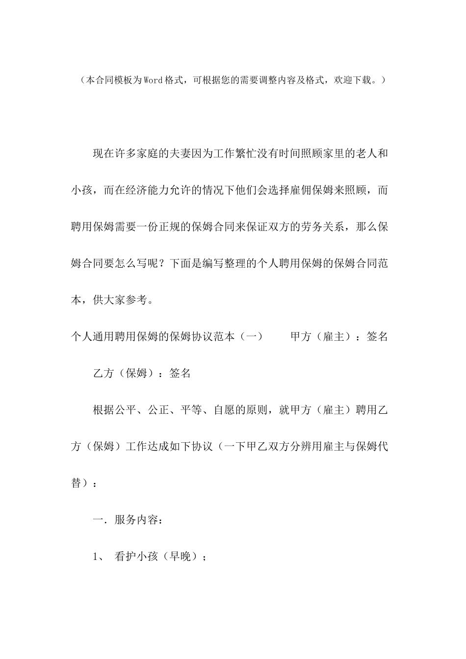 2024个人通用聘用保姆的保姆协议范本3篇_第2页