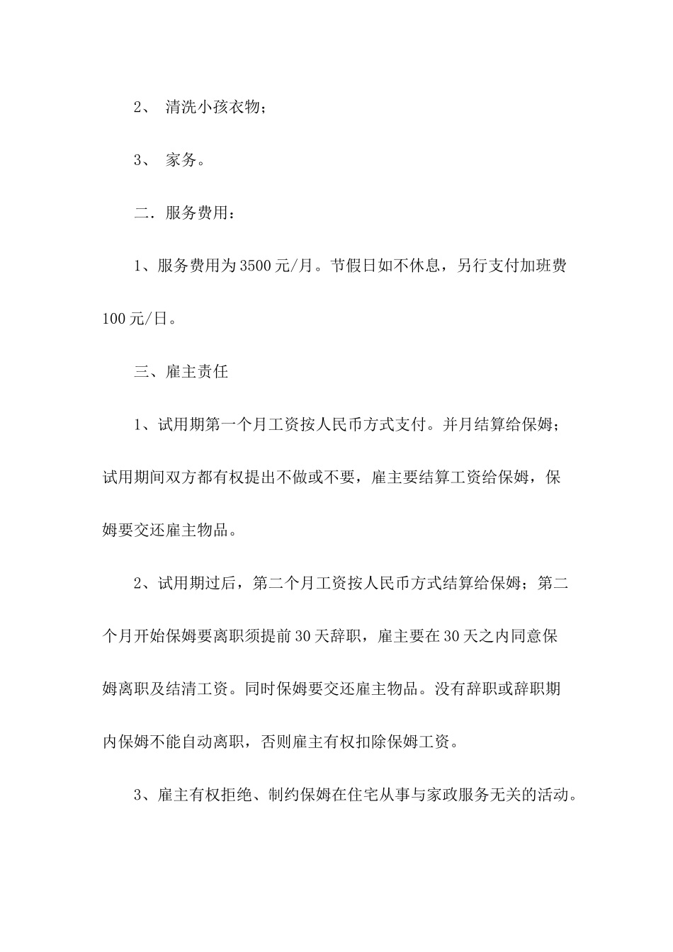 2024个人通用聘用保姆的保姆协议范本3篇_第3页