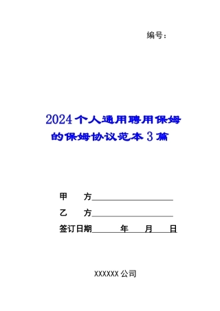 2024个人通用聘用保姆的保姆协议范本3篇