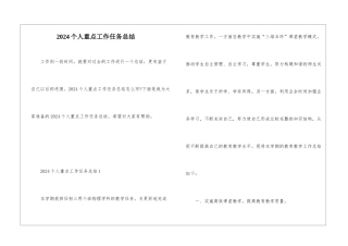 2024个人重点工作任务总结