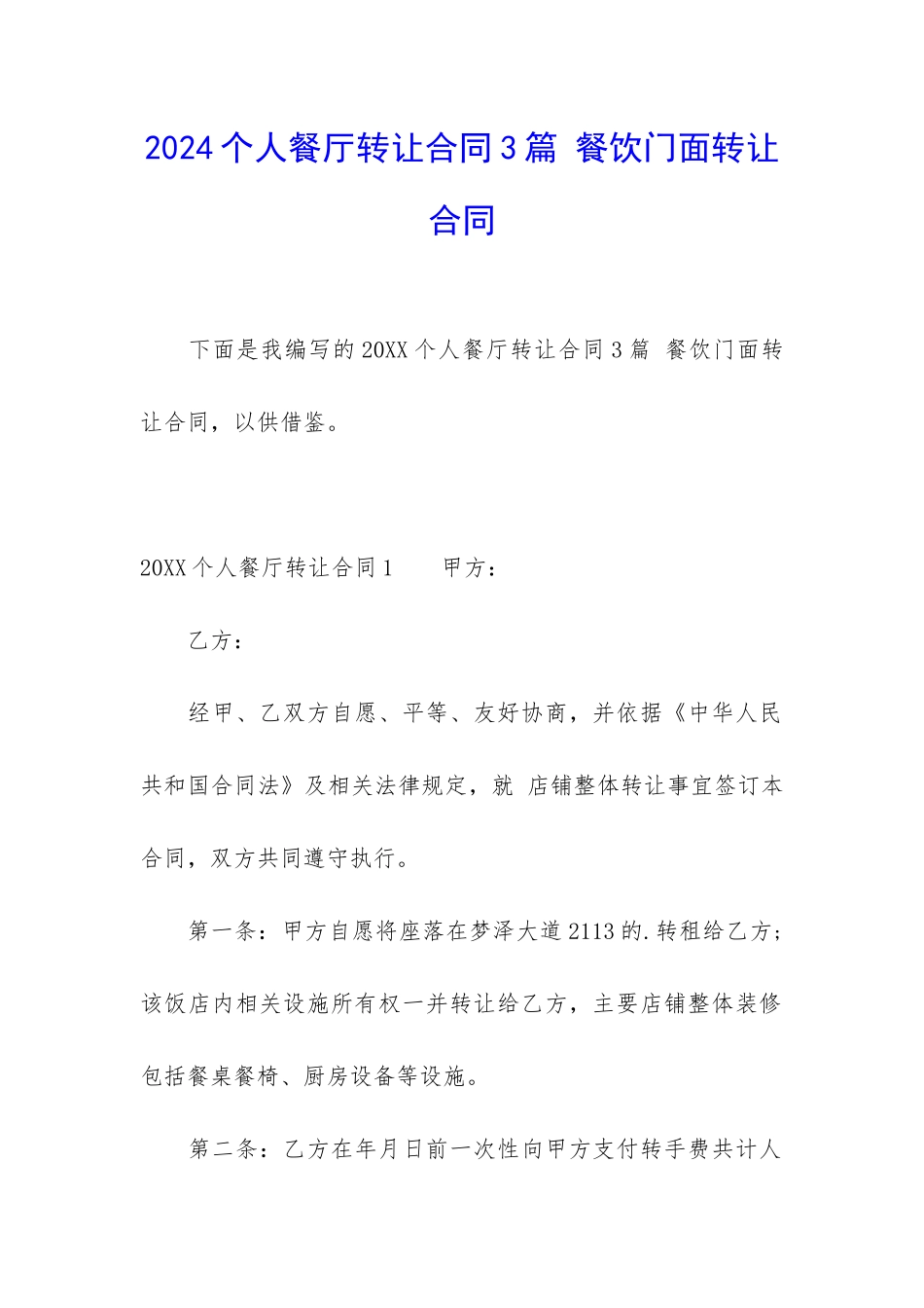 2024个人餐厅转让合同3篇-餐饮门面转让合同_第1页