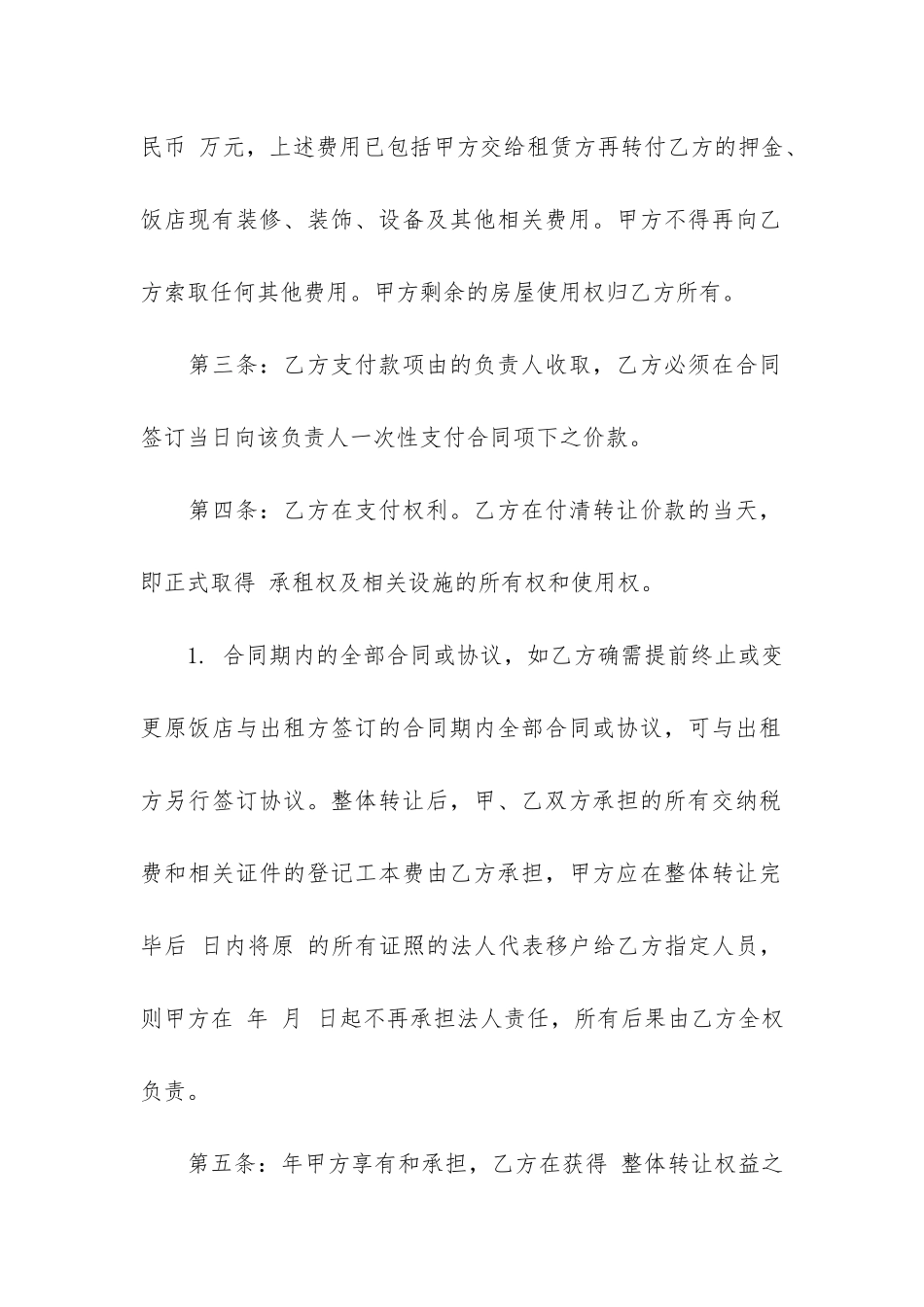 2024个人餐厅转让合同3篇-餐饮门面转让合同_第2页