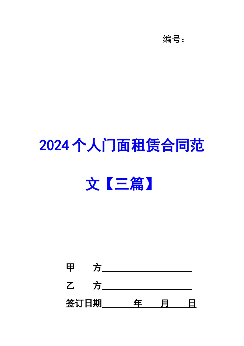 2024个人门面租赁合同范文_第1页
