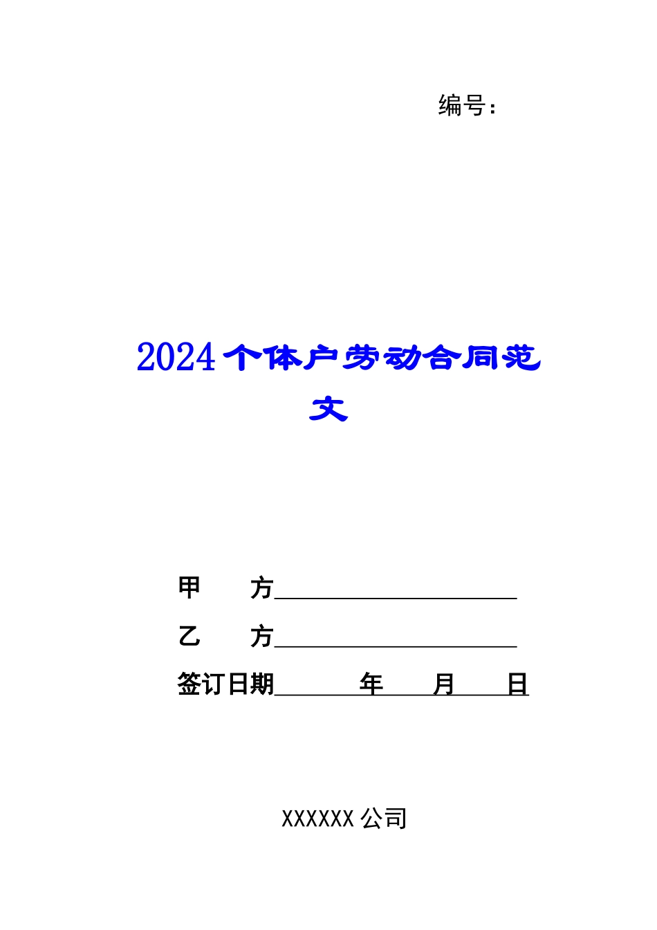 2024个体户劳动合同范文_第1页