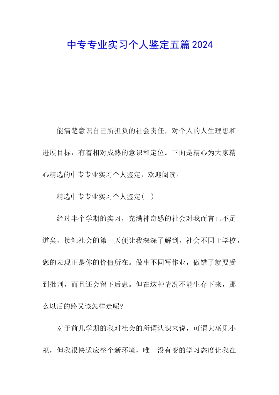 2024中专专业实习个人鉴定五篇_第1页