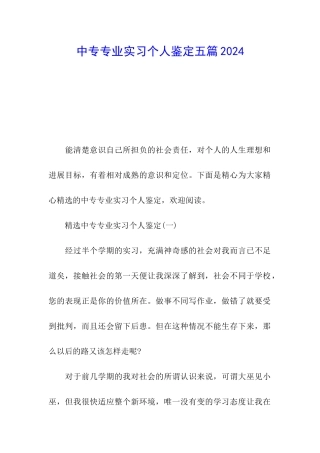 2024中专专业实习个人鉴定五篇