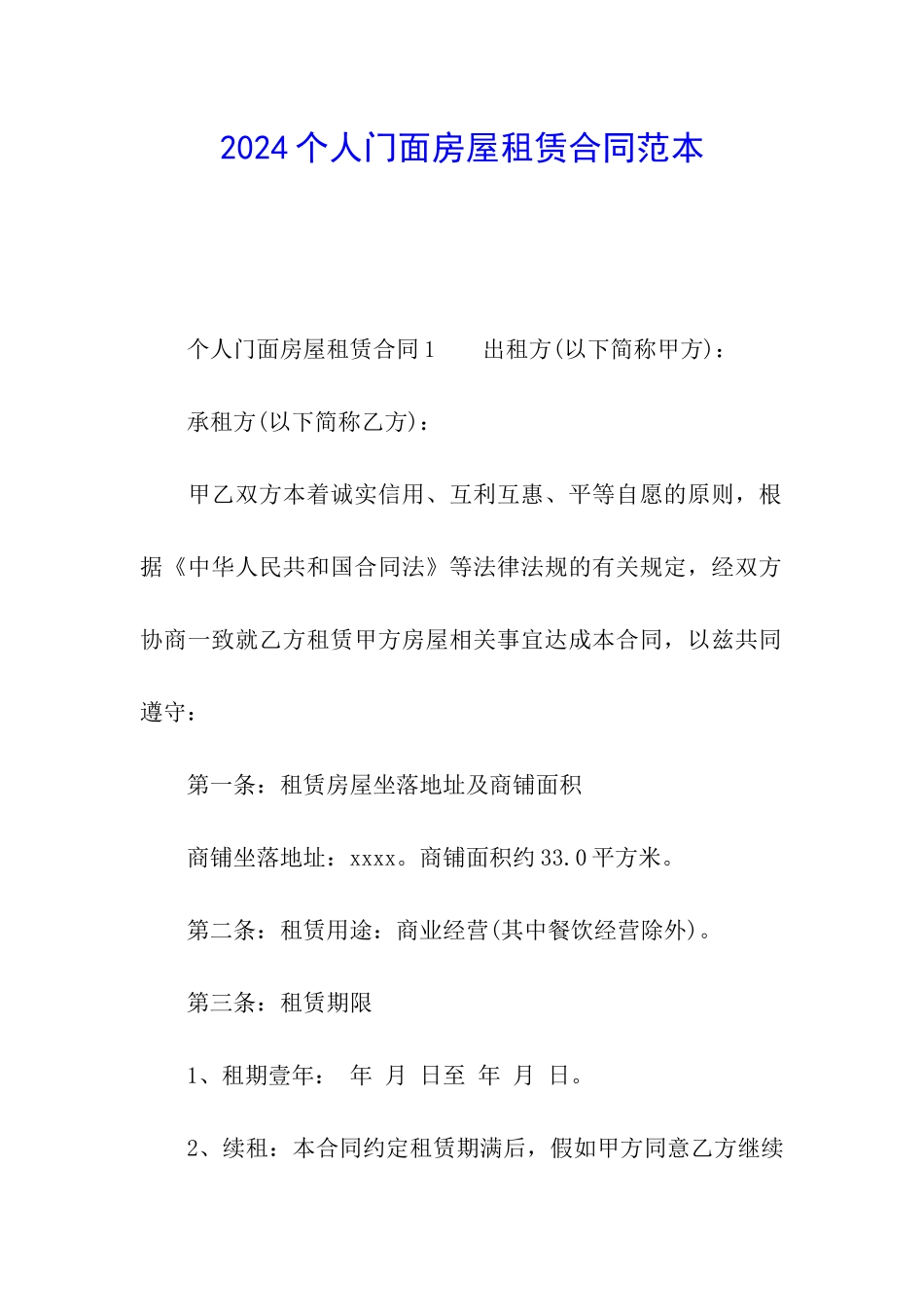 2024个人门面房屋租赁合同范本_第1页