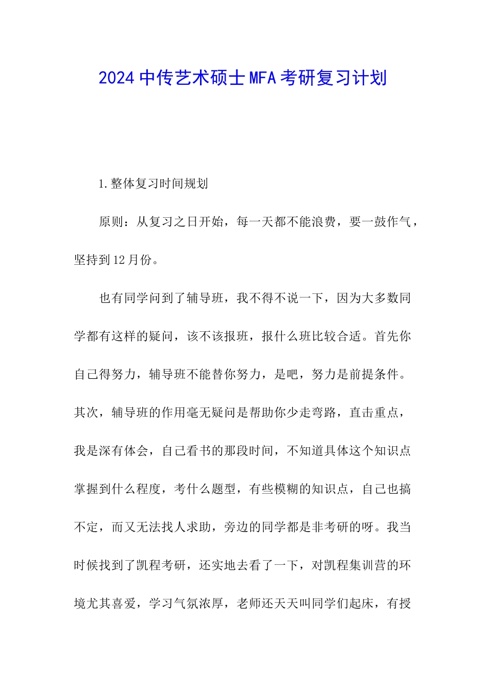 2024中传艺术硕士MFA考研复习计划_第1页