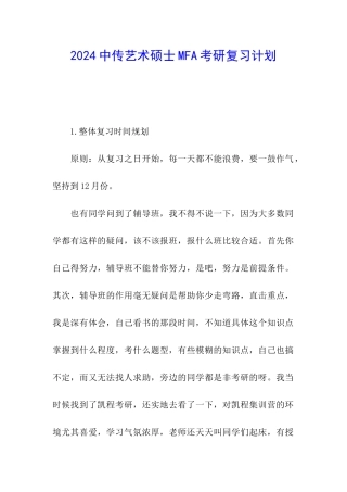 2024中传艺术硕士MFA考研复习计划
