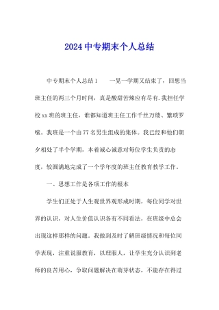 2024中专期末个人总结