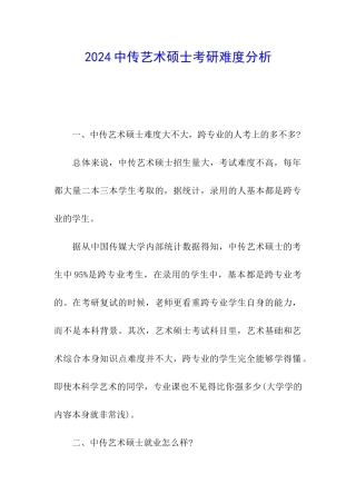 2024中传艺术硕士考研难度分析