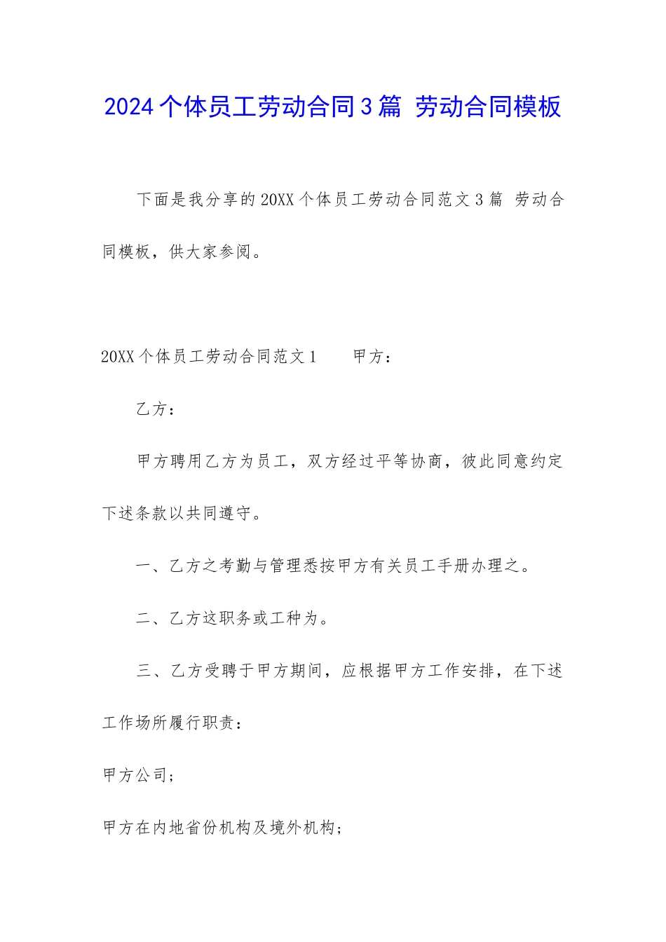 2024个体员工劳动合同3篇-劳动合同模板_第1页