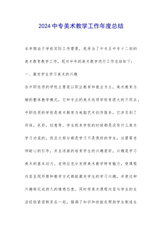 2024中专美术教学工作年度总结-