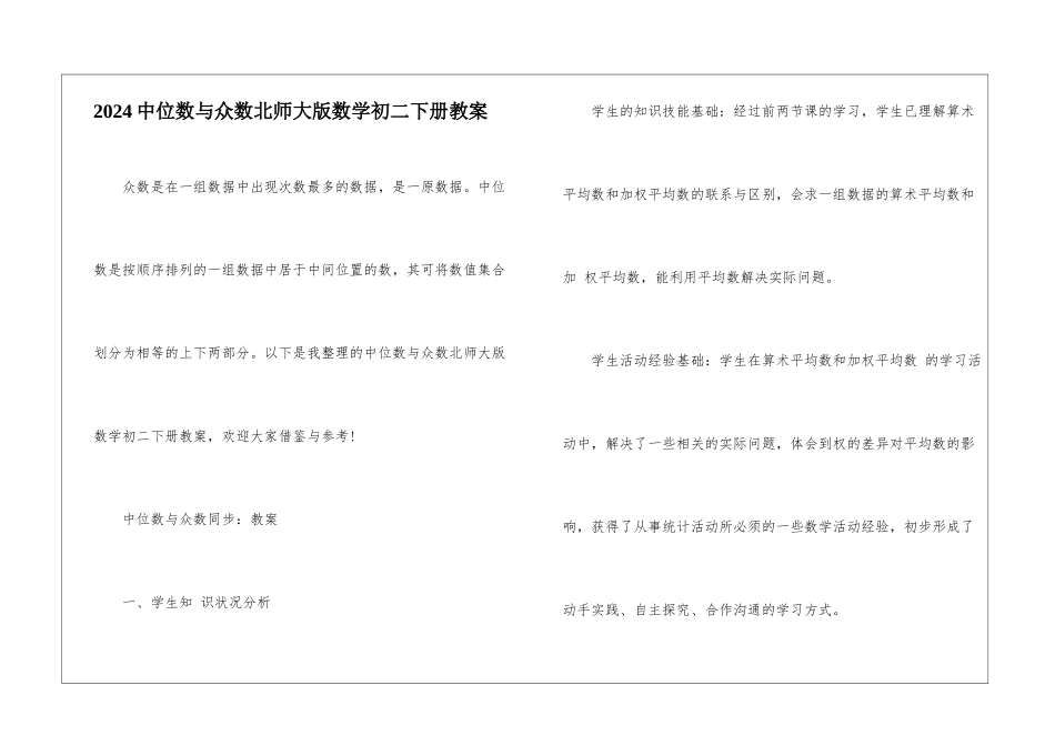 2024中位数与众数北师大版数学初二下册教案_第1页