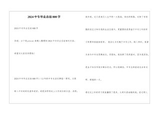 2024中专毕业总结800字