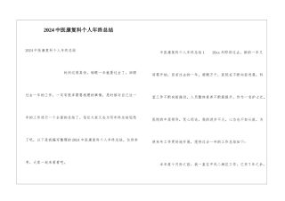 2024中医康复科个人年终总结