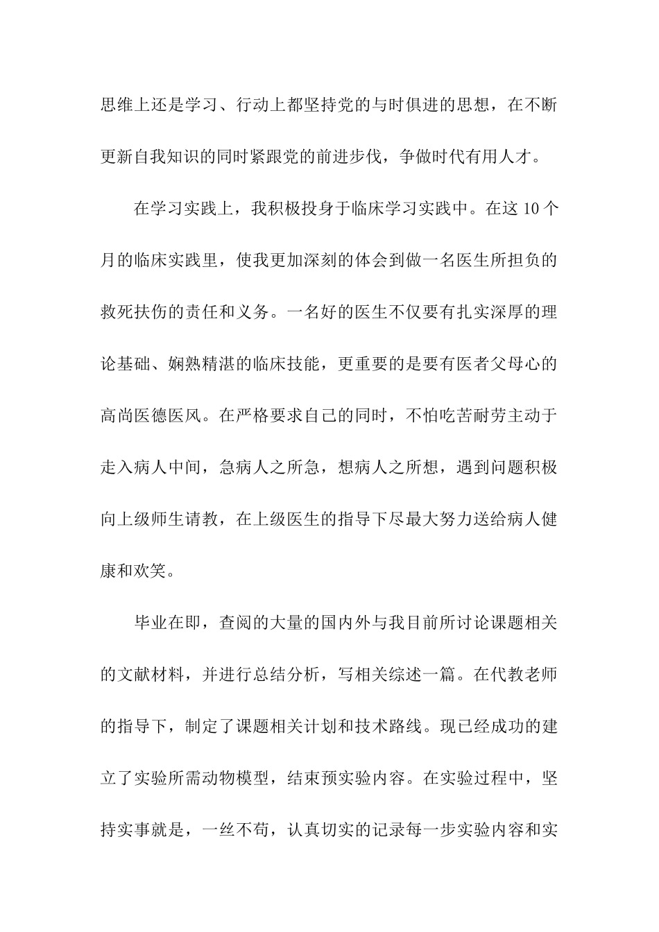 2024中医学毕业生自我鉴定5篇_第2页