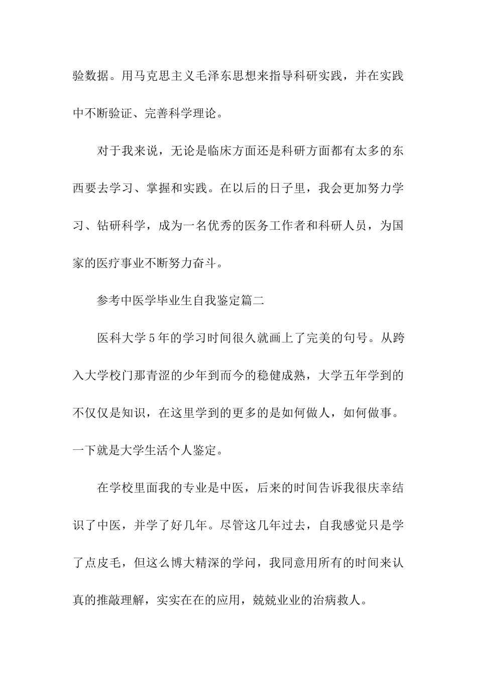 2024中医学毕业生自我鉴定5篇_第3页