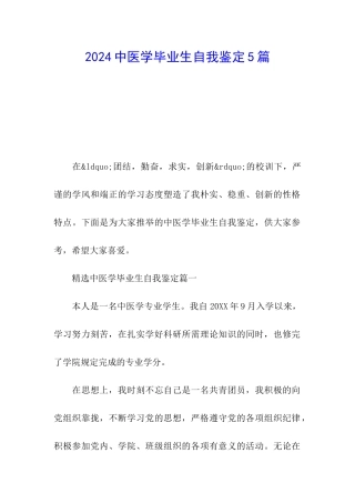 2024中医学毕业生自我鉴定5篇