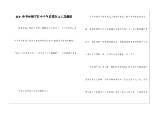 2024中华传统节日中小学话题作文5篇最新
