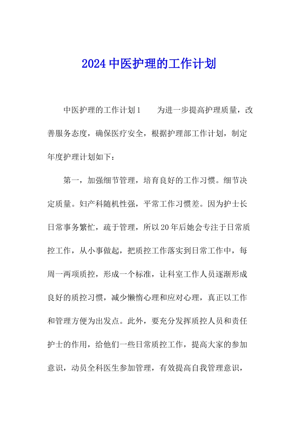 2024中医护理的工作计划_第1页