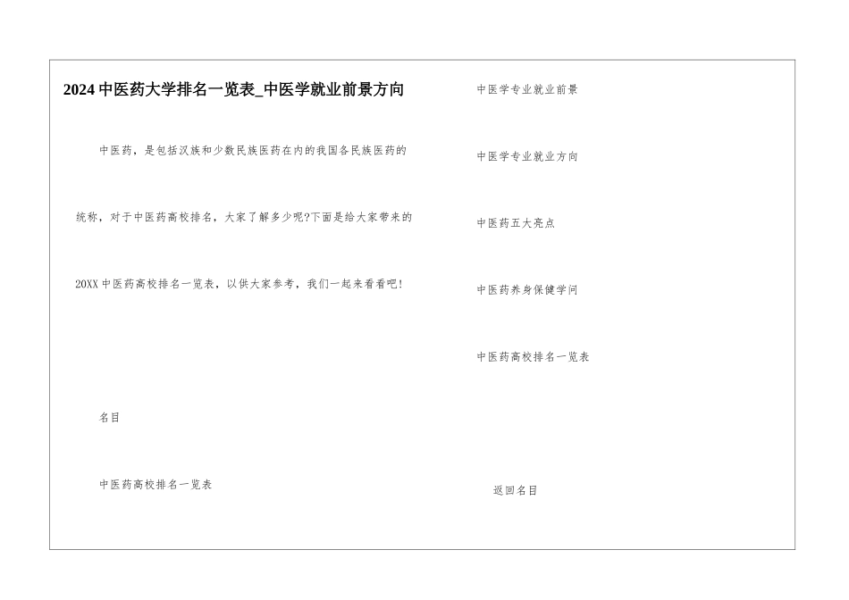 2024中医药大学排名一览表-中医学就业前景方向_第1页