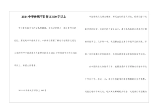2024中华传统节日作文500字以上