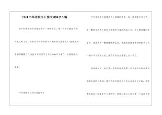 2024中华传统节日作文800字5篇
