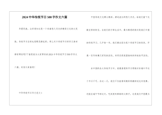 2024中华传统节日500字作文六篇