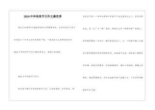 2024中华传统节日作文最优秀