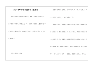 2024中华传统节日作文5篇原创