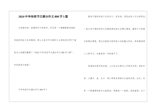 2024中华传统节日满分作文800字5篇