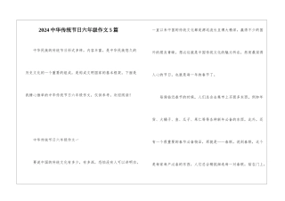 2024中华传统节日六年级作文5篇