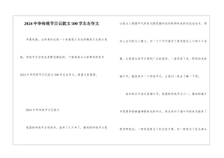 2024中华传统节日记叙文500字左右作文