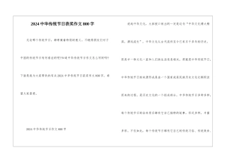 2024中华传统节日获奖作文800字