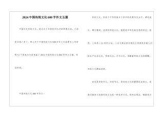 2024中国传统文化600字作文五篇
