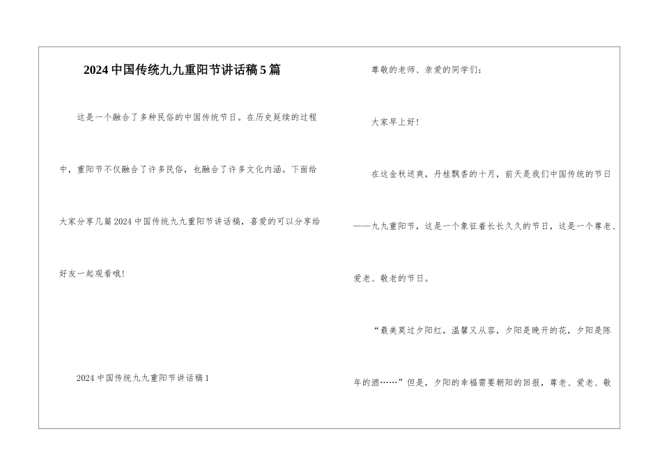 2024中国传统九九重阳节讲话稿5篇_第1页