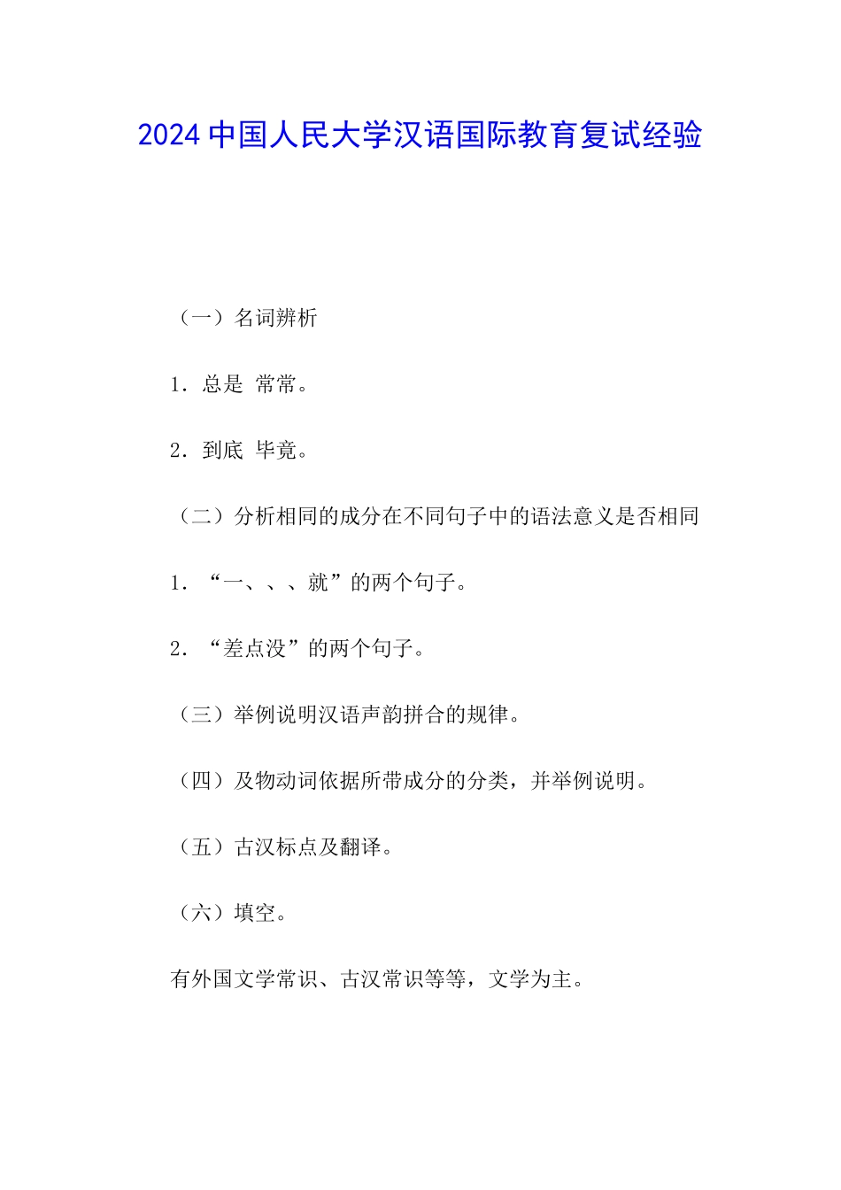 2024中国人民大学汉语国际教育复试经验_第1页