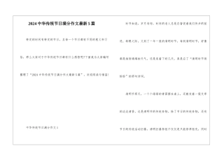 2024中华传统节日满分作文最新5篇